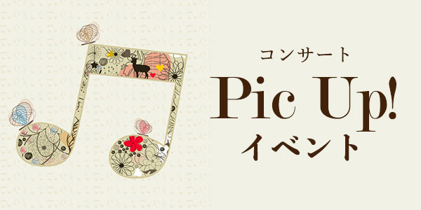 コンサート Pic Up! イベント